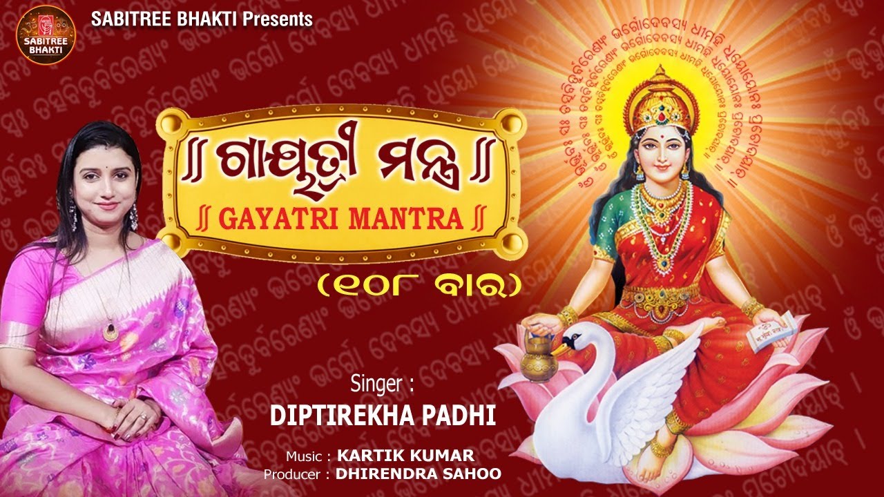 Gayatri Mantra 108 Times || ଗାୟତ୍ରୀ ମନ୍ତ୍ର ୧୦୮ ବାର || Diptirekha Padhi || Mantras || Sabitree Bhakti
