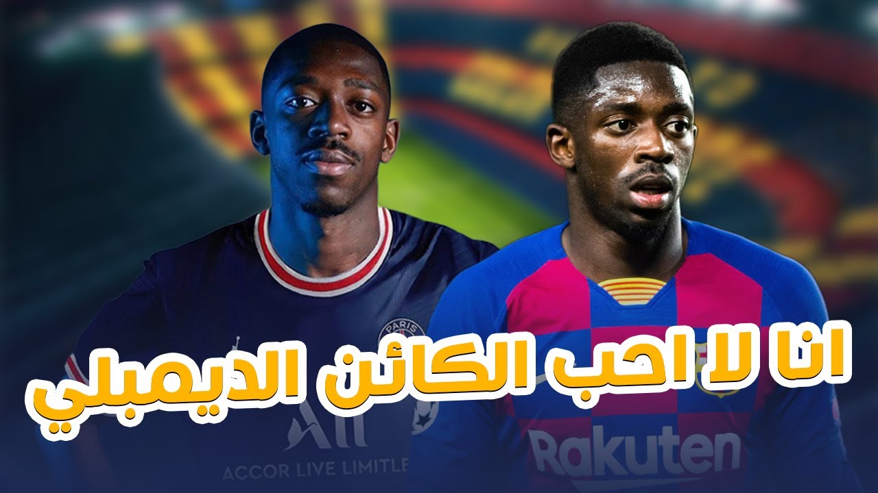 انا لا ❌ أحب الكائن الديمبلي