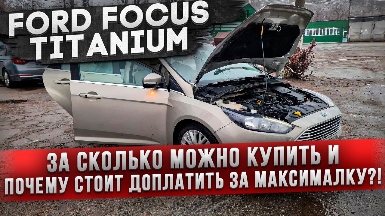 Ford Focus Titanium, почему стоит заплатить больше за МАКСИМАЛКУ, в чем отличие машин?