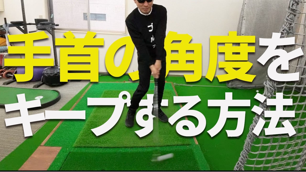 手首の角度をキープする方法