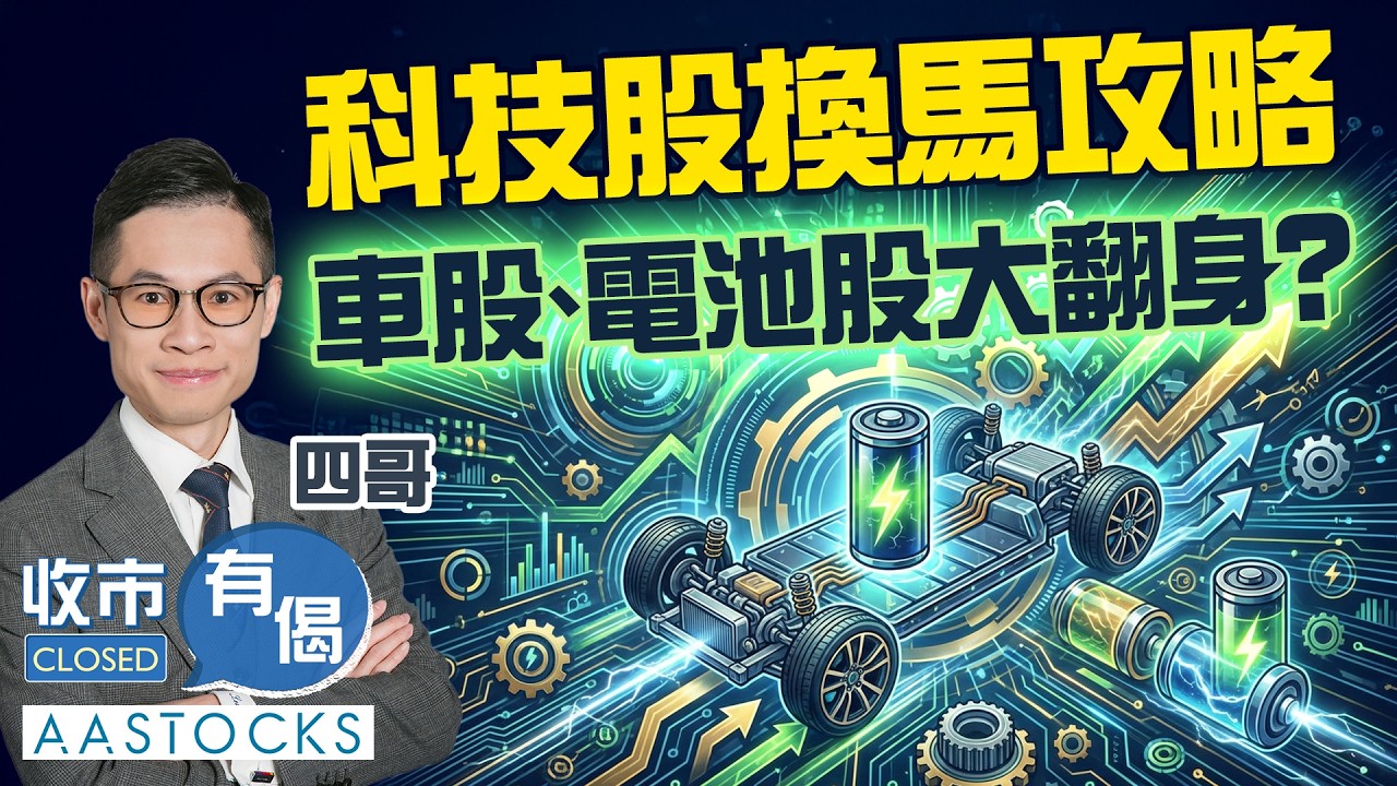 【🟢法國巴黎銀行特約：收市有偈】北水明天回歸 買貨定沽貨💰？恒指收市升近700點！科技股換馬攻略 🥊 車股、電池股大翻身？🏆｜AASTOCKS｜四哥｜2026-2-23
