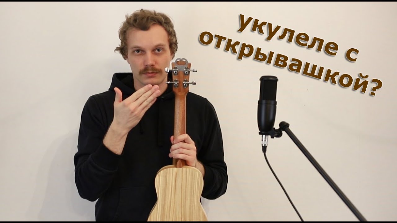 УКУЛЕЛЕ ИЗ СЫЗРАНИ ЗА 6200 РУБЛЕЙ! UKULELE MADE IN RUSSIA