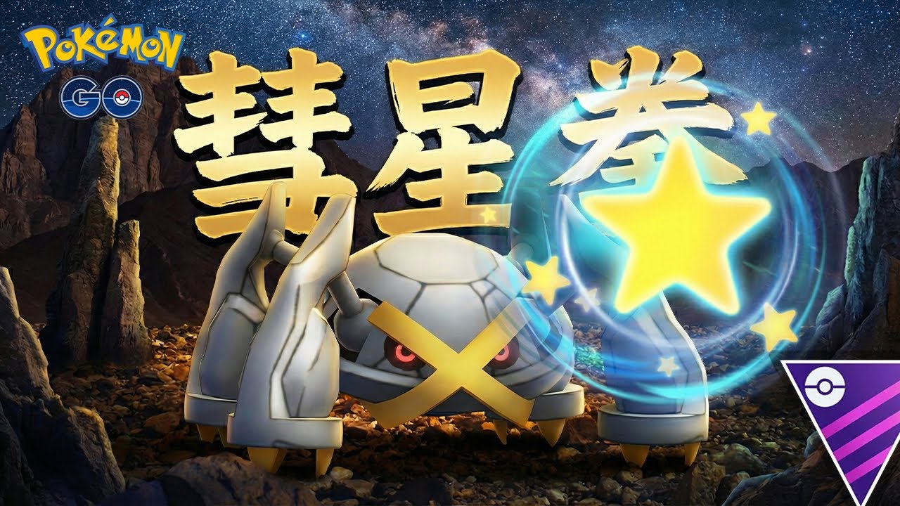 葬送的巨金怪 大師聯盟 | 《Pokémon GO》