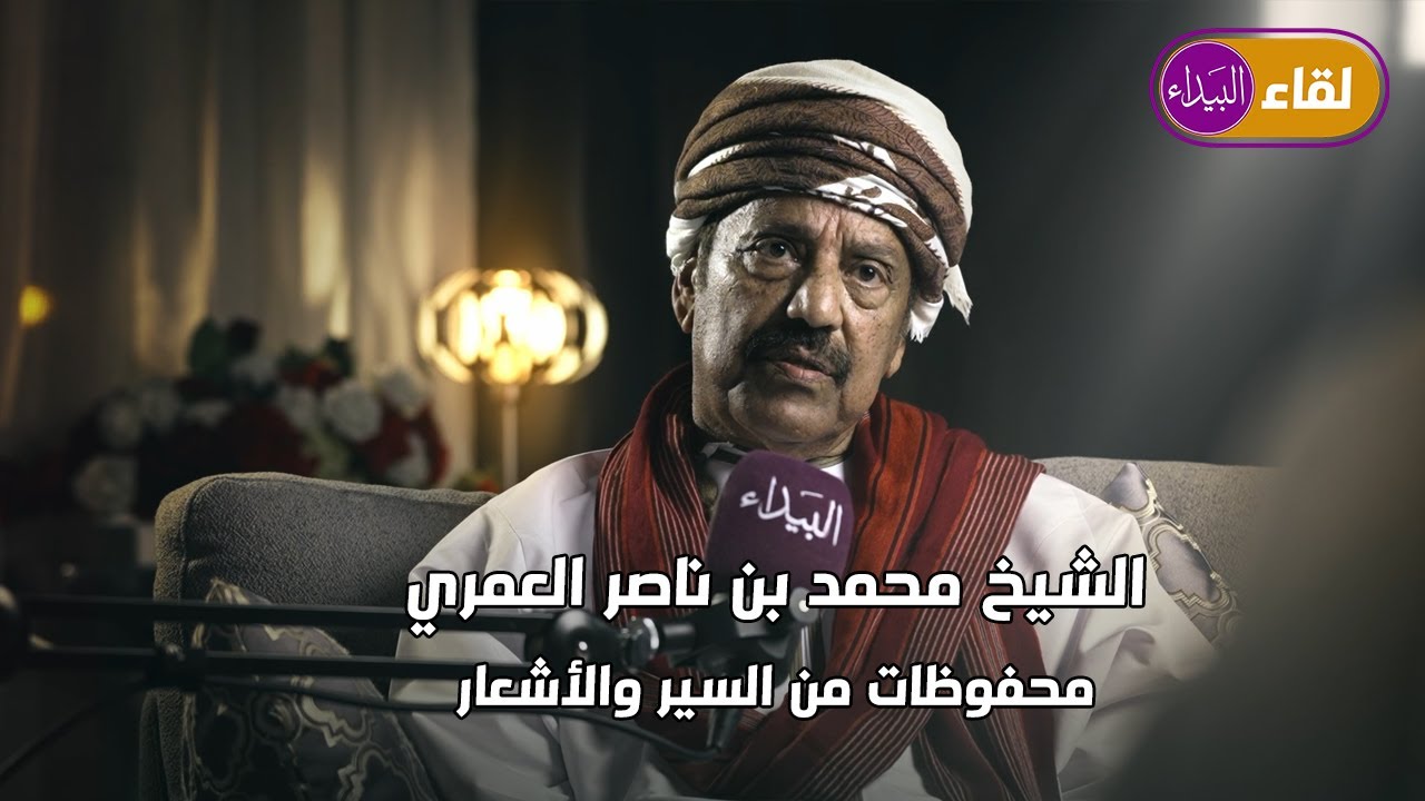 الشيخ محمد بن ناصر العمري لمتابعة الحلقة كاملة في منصة البيداء