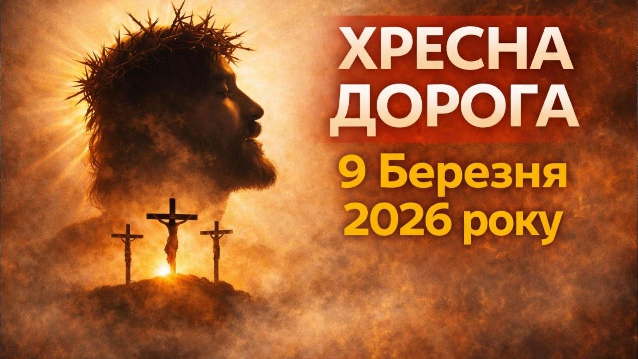 Хресна дорога 2026”, Великий піст, Страсті Христові, 9 березня, Україна