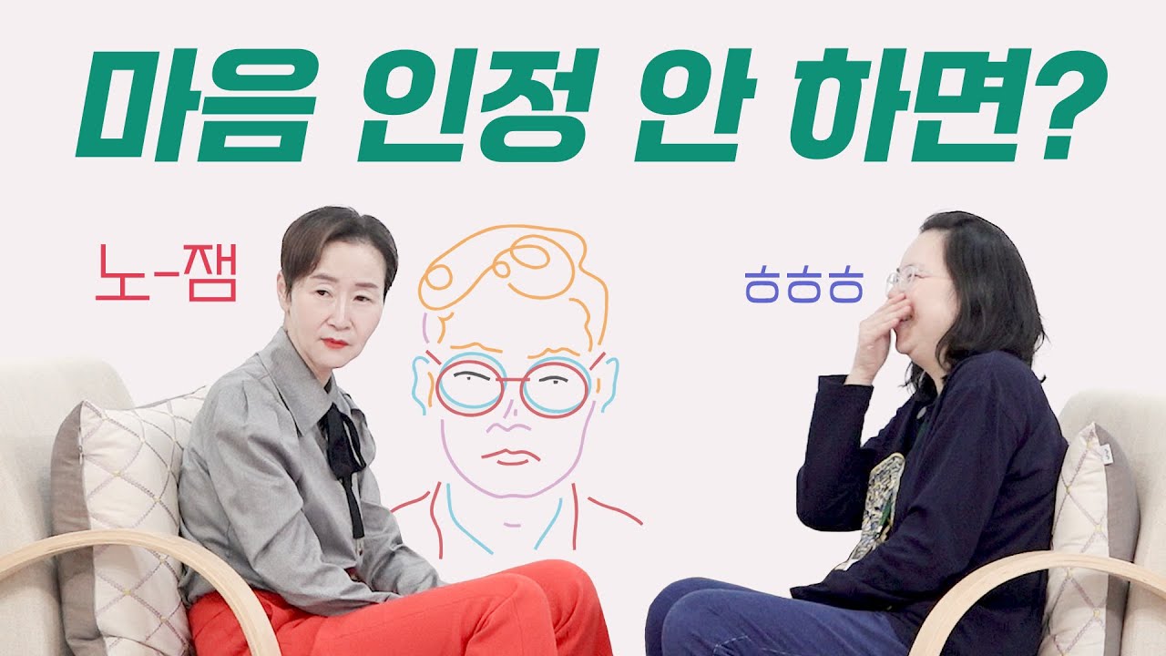 [사랑세션💓] 모든 마음을 나라고 인정하기