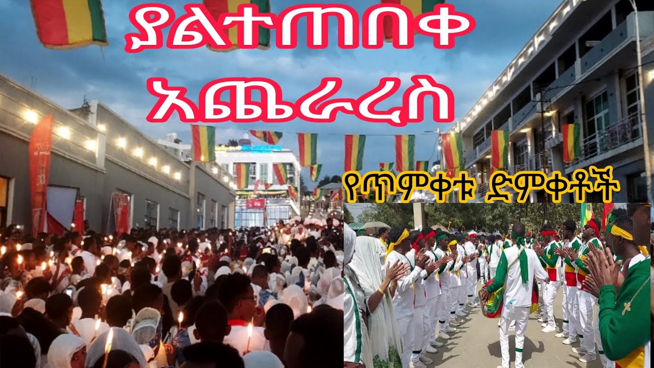 ያልተጠበቀ መጨረሻ | የጎንደር ጥምቀት 2018