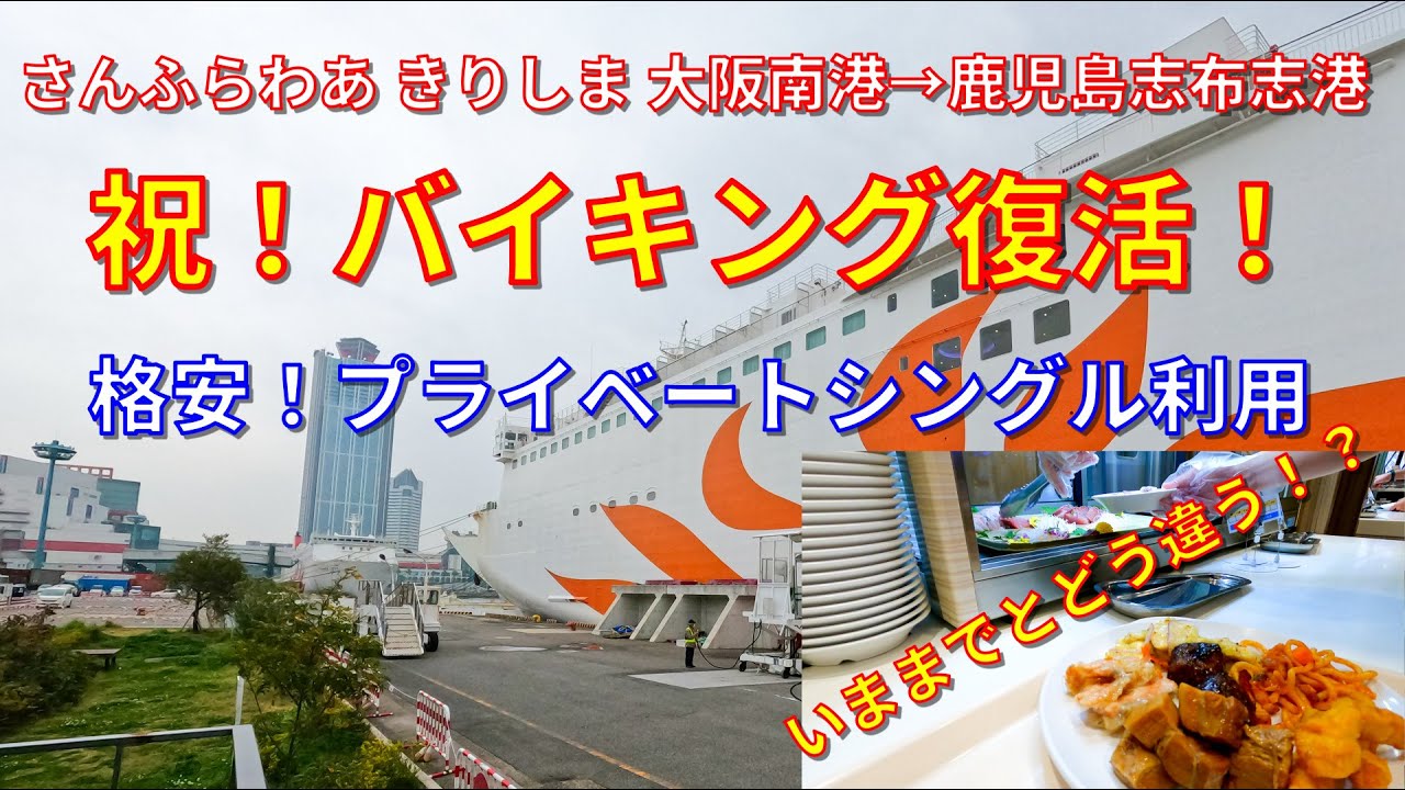 【夜行フェリー旅】フェリーさんふらわあ きりしま 大阪南港→鹿児島志布志 プライベートシングル乗船  祝！バイキング復活！【フェリーで日本一周】【日本一周 船の旅】
