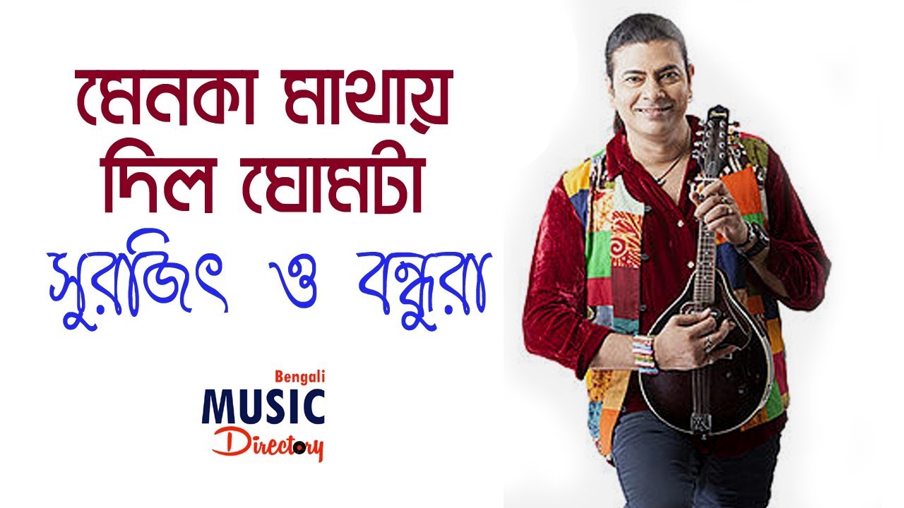 Menoka Mathay Dilo Ghomta (মেনকা মাথায় দিল ঘোমটা) | Surojit Chatterjee | Surojit O Bondhura | Bhoomi