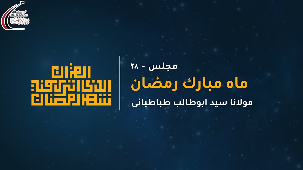 🔴LIVE | Majlis 28 | Night of 28th Mah-e-Ramadan | Maulana Syed AbuTalib Tabatabai |1447 | 17 Mar '26