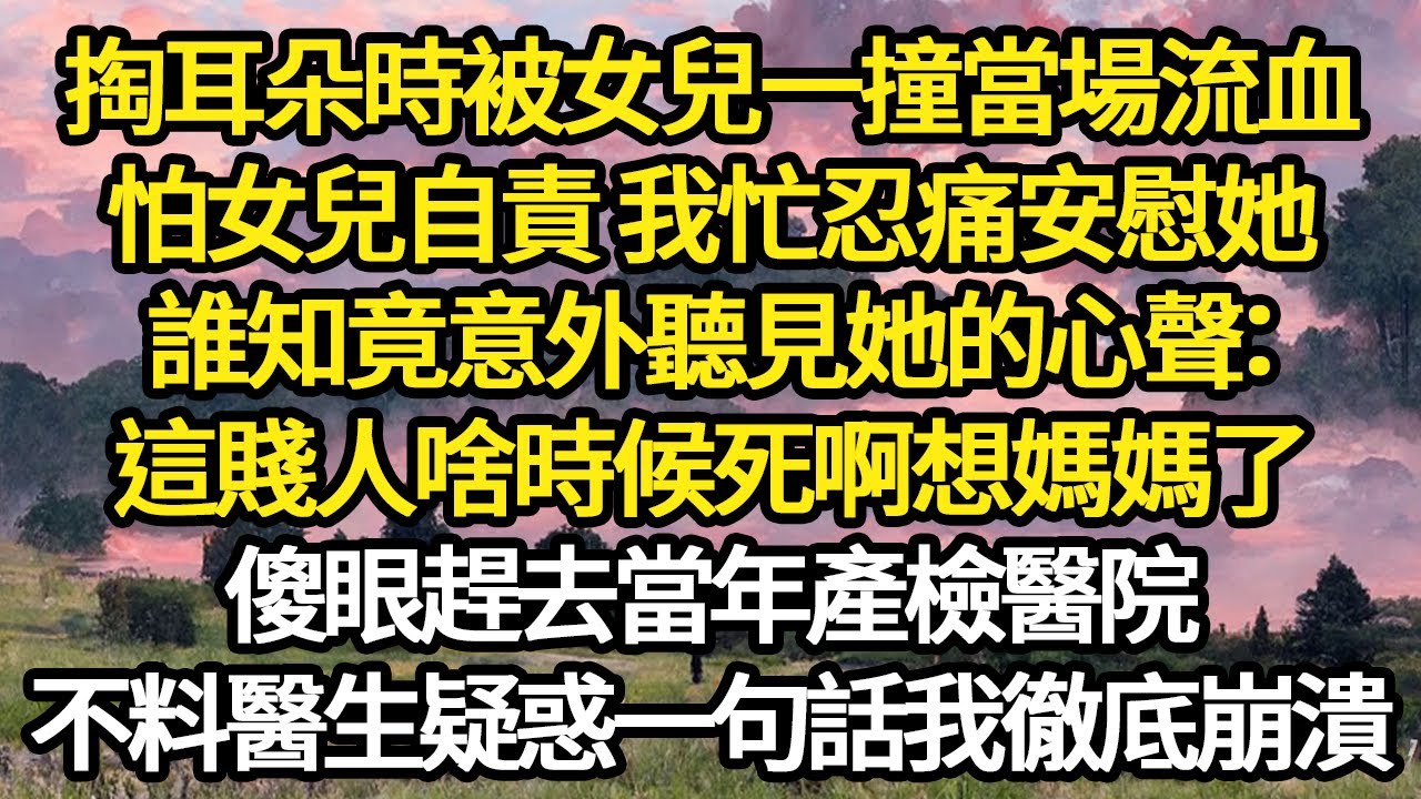 掏耳朵時被女兒一撞當場流血，怕女兒自責 我忙忍痛安慰她，誰知竟意外聽見她的心聲：這賤人啥時候死啊想媽媽了，傻眼趕去當年產檢醫院 #故事#悬疑#人性#刑事#人生故事#生活哲學#為人哲學