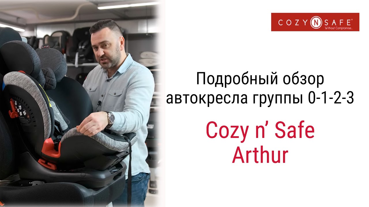 Cozy N Safe Arthur &ndash; автокресло с рождения до 12 лет