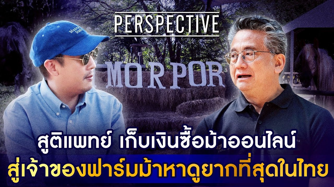 “ฟาร์มหมอปอ”  ฟาร์มม้าสายพันธุ์พิเศษนำเข้า ที่หาดูยากที่สุดในไทย I PERSPECTIVE [ 21 ธ.ค. 68]