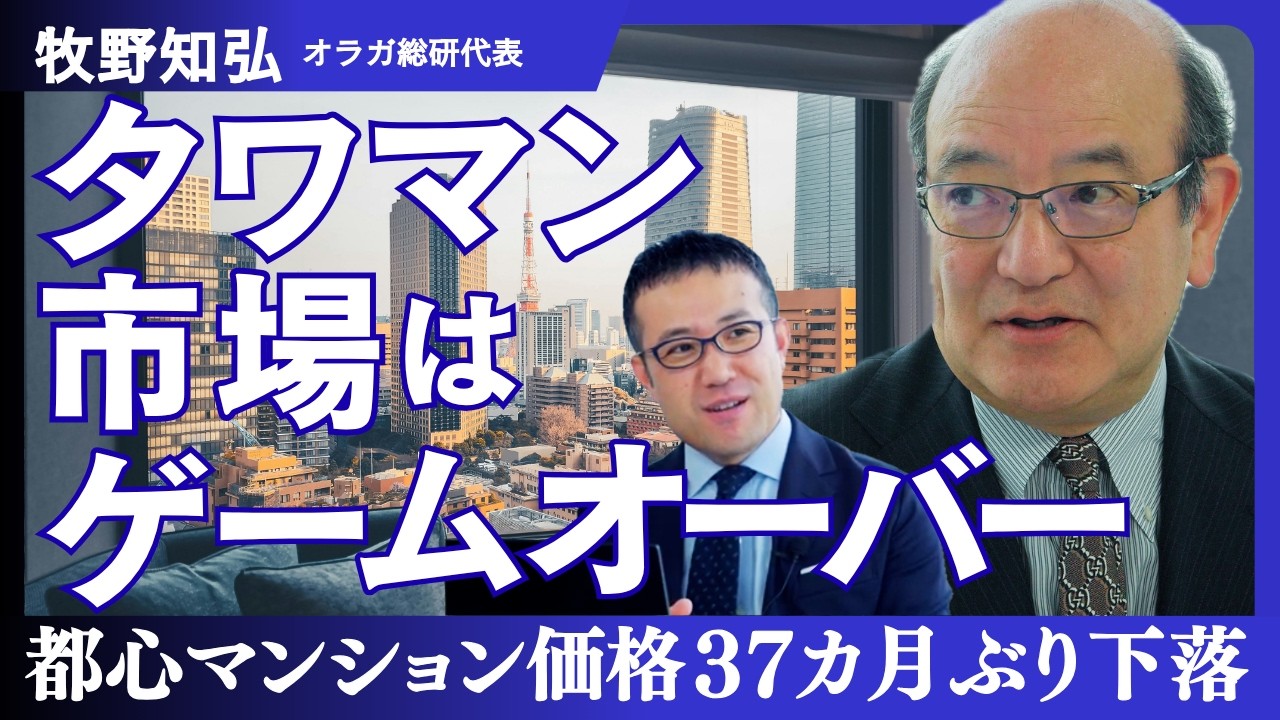 【牧野知弘】都心マンション価格はなぜ下がり始めたか｜転売業者の倒産とパワーカップルの限界