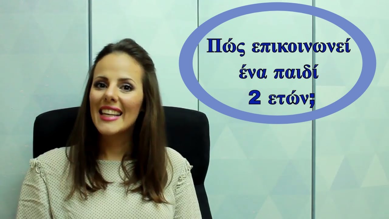 Γιατί ΔΕ ΜΙΛΑΕΙ ακόμη το παιδί μου;