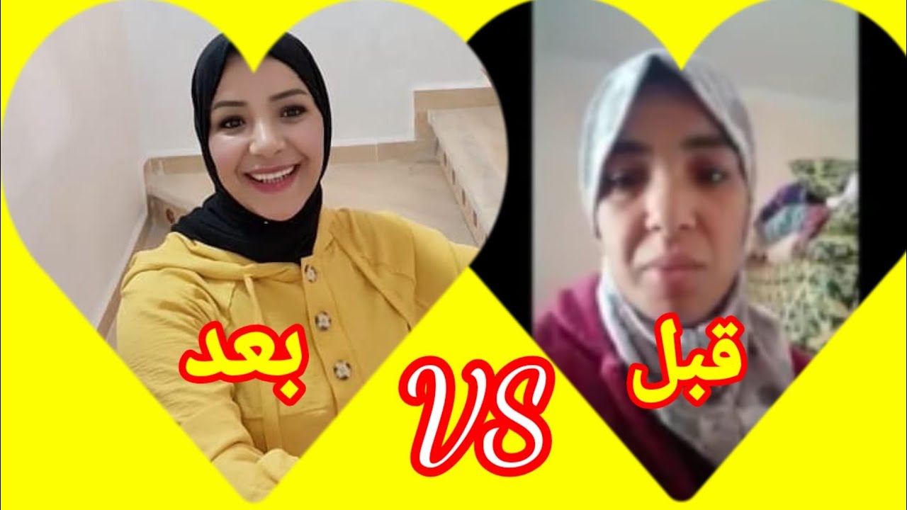 سميرة قبل و بعد التحرر من المخسور 😱😍