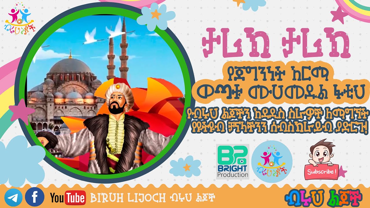 የጀግንነት አርማ ወጣቱ ሙሐመዱል ፋቲህ