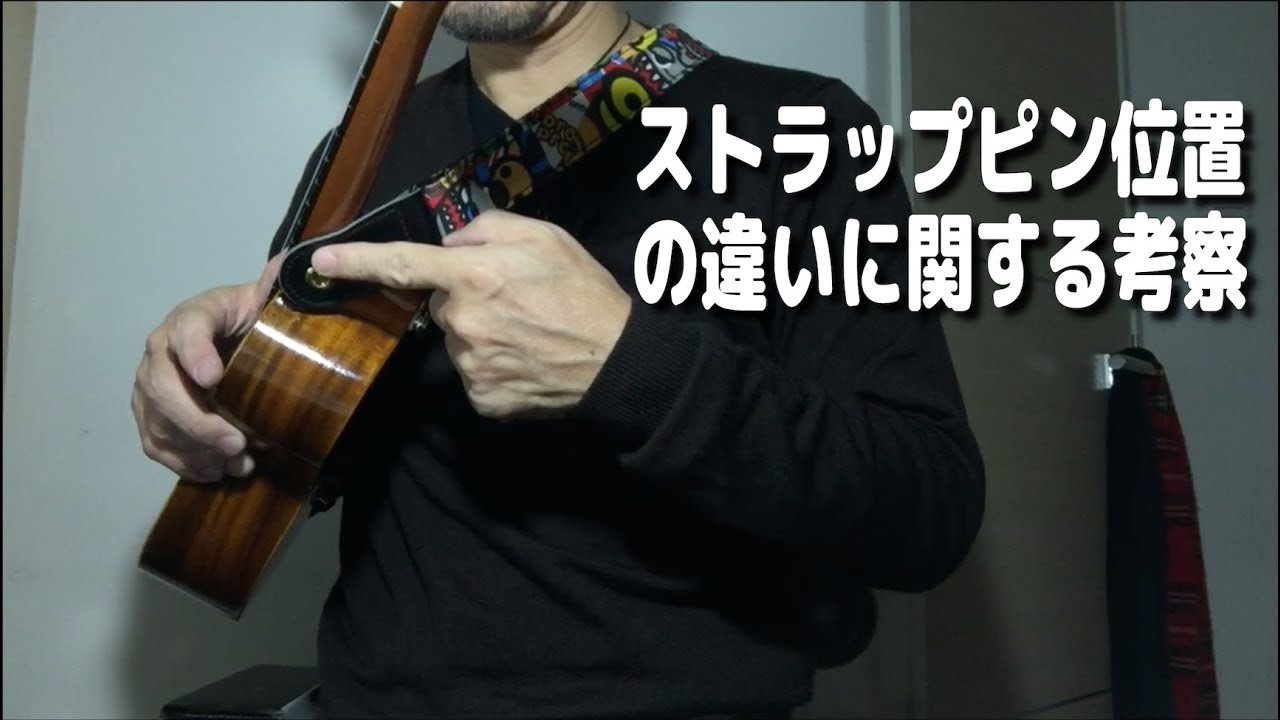 ストラップピン位置の違いに関する考察