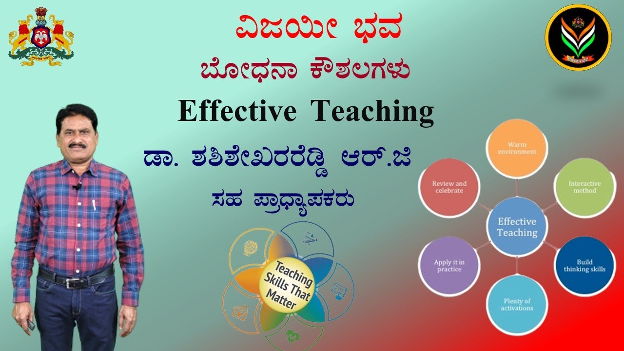 Effective Teaching | ಬೋಧನಾ ಕೌಶಲಗಳು | Shashishekhar Reddy