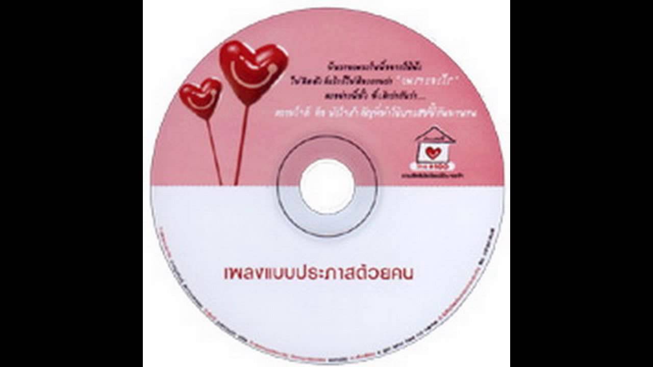 ภาณุพันธุ์  สงวนพรรค - เพราะอะไร (เพลงประกอบโฆษณา Happy DTAC) [เพลงแบบประภาสด้วยคน]