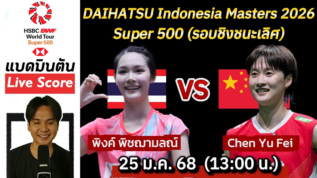 Live Score : พิงค์ พิชฌามลณ์ VS Chen Yu Fei (รอบชิงชนะเลิศ) แบดมินตัน Indonesia Masters 2026