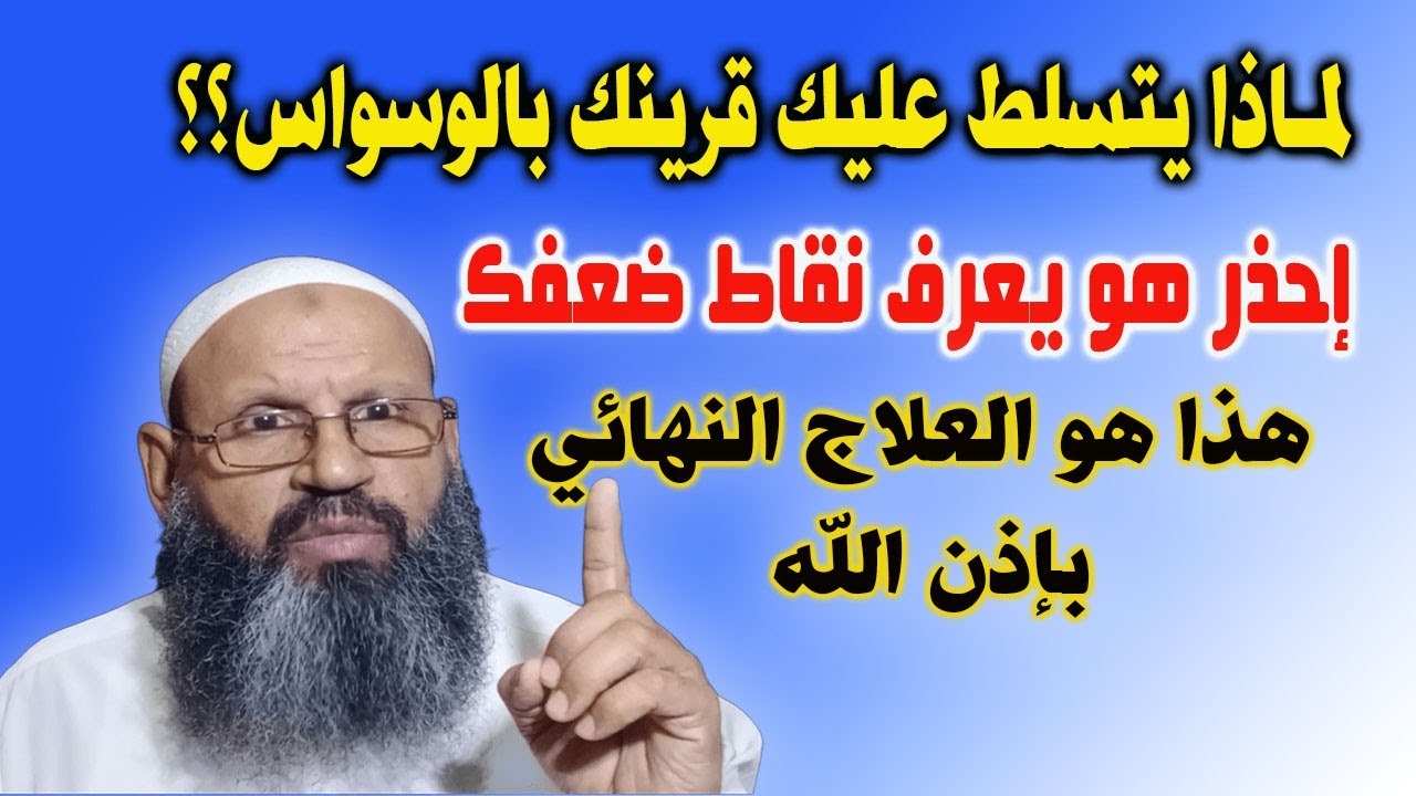 أنتبه!! لماذا يتسلط القرين عليك بالوسواس وما هو العلاج؟#اكسبلور #السعودية #ترند#قطر #الامارات #duet