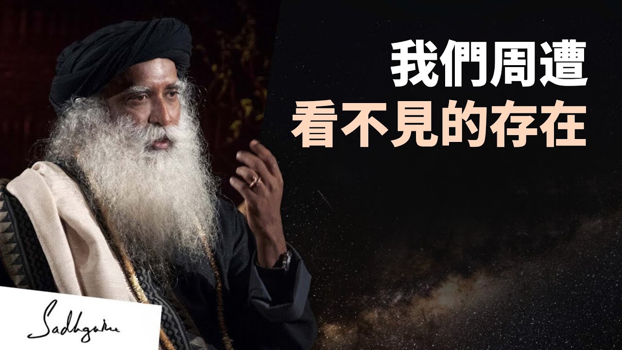 觸及超越之存在的科學 | Sadhguru (薩古魯)