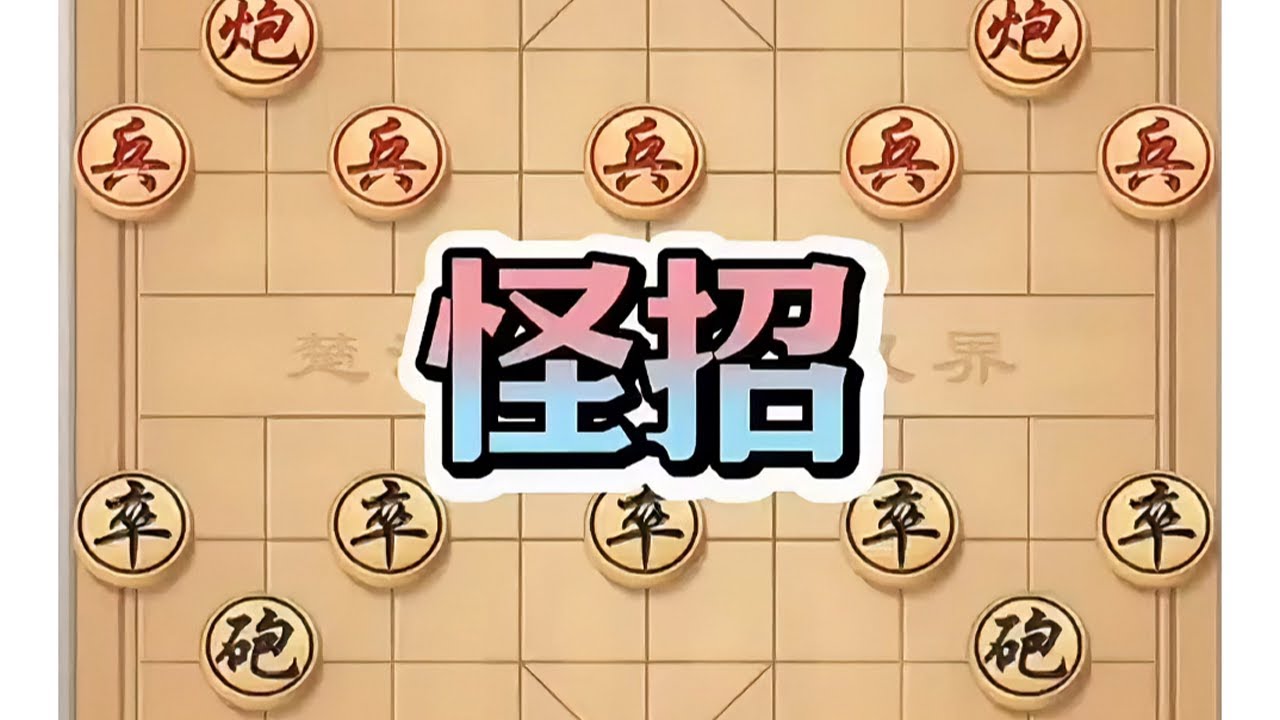 怪招 #象棋绝杀 #象棋热门 #象棋飞刀 #象棋飞刀