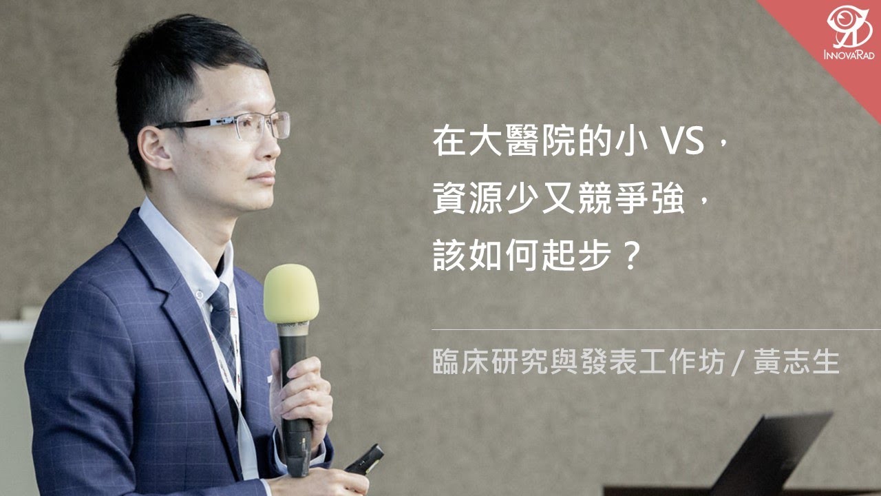 在大醫院的小 VS，資源少又競爭強，該如何起步？《臨床研究與發表工作坊》/ 黃志生 @ 2022 / 4 / 17