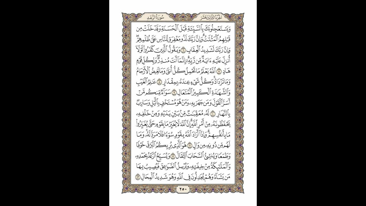 الوجه 250 من القرآن مكرر ١٠ مرات مع الآيات | سورة الرعد | الشيخ خليفة الطنيجي