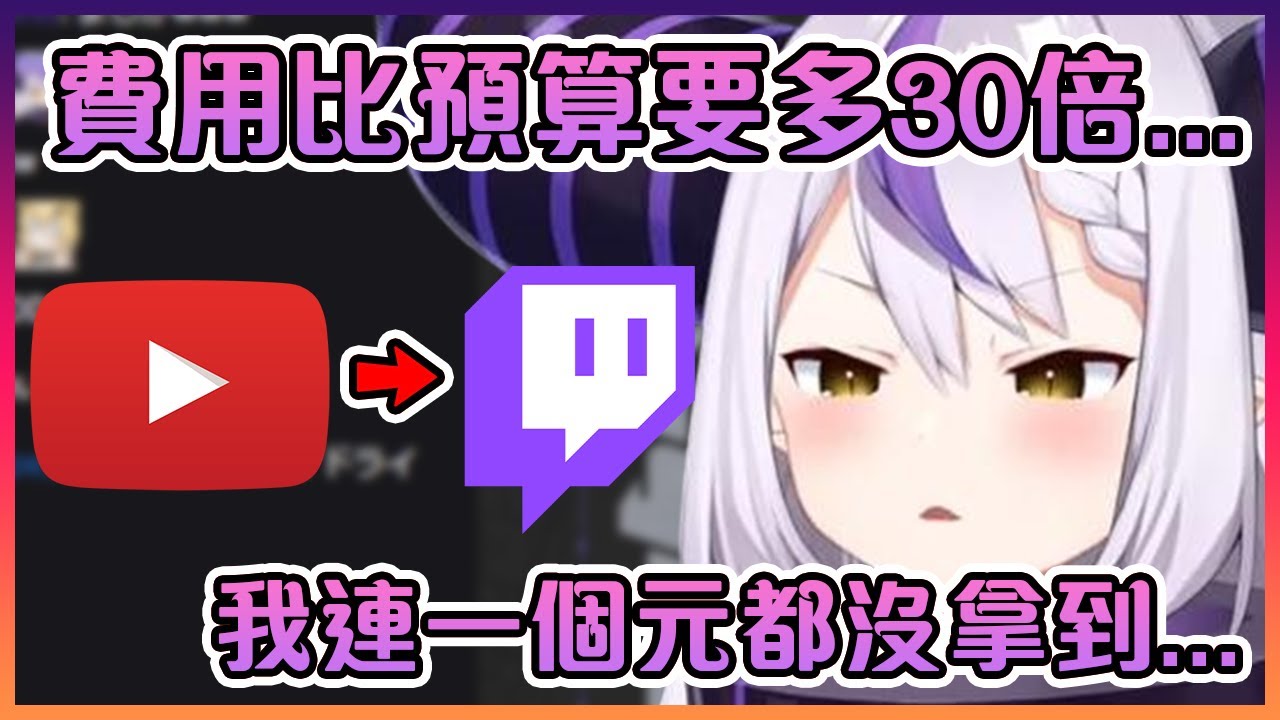 總帥作為大會的主辦人受到了巨大的損失…這對去了Twitch的總帥有億點點痛...【Hololive中文】【拉普拉絲·達克尼斯/Laplus】