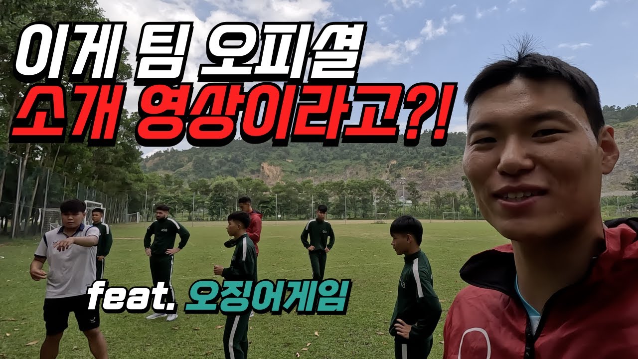 한국 선수를 위해 오피셜 영상으로 오징어게임 찍는 베트남 축구 팀
