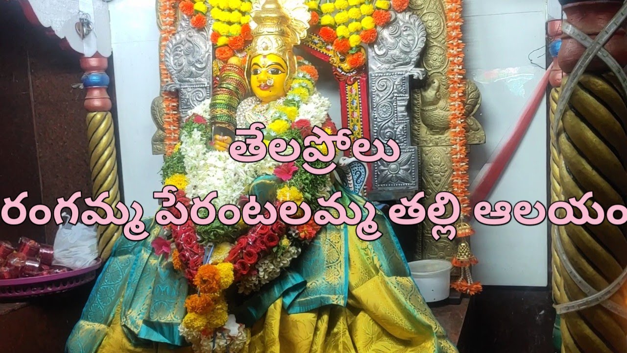 #rangamma perantalamma thalli temple #thelaprolu 4k UHD @chakriworld
