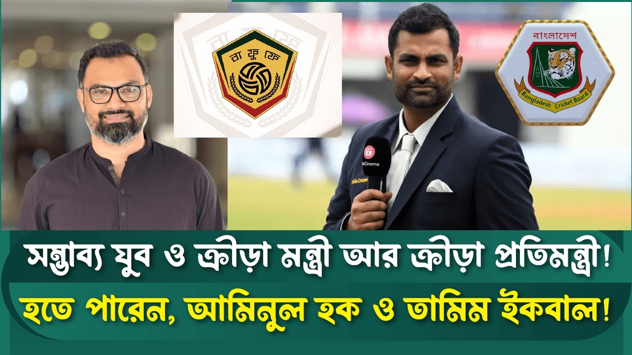 দেশের ক্রীড়াঙ্গনে বড় ধামাকা! আমিনুল ও তামিম কি আসছেন? স্পোর্টস ফিল্ড | New Cabinet | BNP New