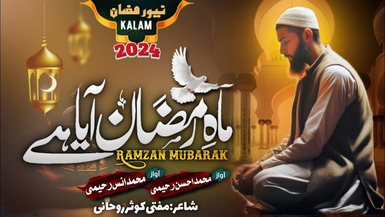 Mah e Ramzan Aya He | Rahimi Brothers | New Ramadan naat | Ramzan Kalam2024 #alwidamaheramzan