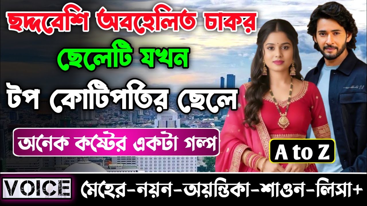 ছদ্দবেশি অবহেলিত চাকর ছেলেটি যখন টপ কোটিপতির ছেলে || সকল পর্ব || Meher-Nayon