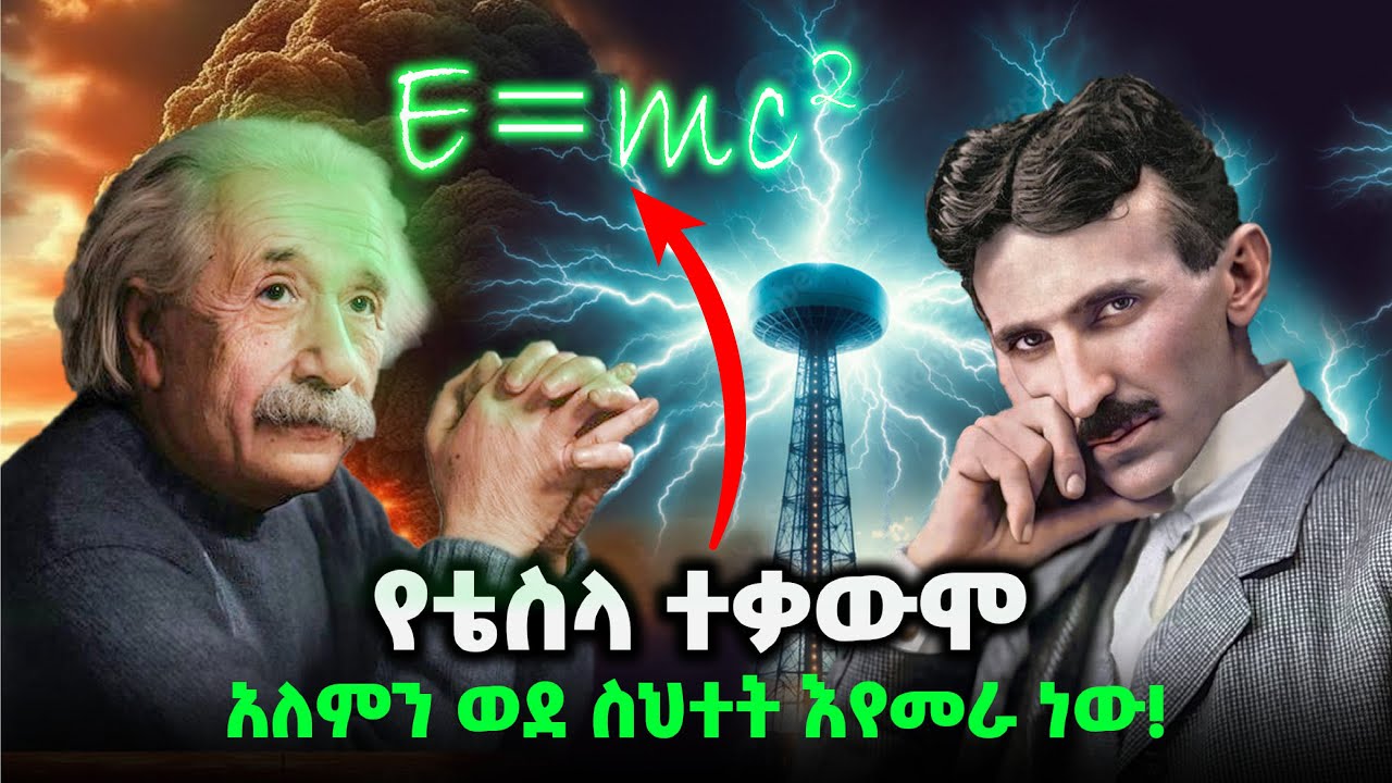 ኒኮላ ቴስላ  አንፃራዊ ቲዎሪን ለምን ተቃወመ?! | ቴስላ ኮይል | ምድራችንን በነፃ የሚያበራት ቴክኖሎጅ | ክፍል 2