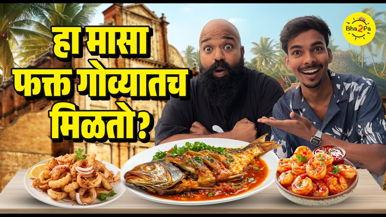 Best Restaurants in Goa for Lunch | Best Seafood in Goa | #Goa #Bha2Pa