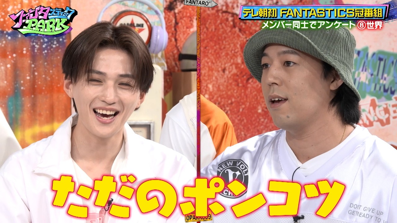 FANTASTICSがメンバー同士でアンケート! メンバーが世界に直してもらいたいこととは!?｜#ファンタスティックPARK #TVer で最新話配信中！