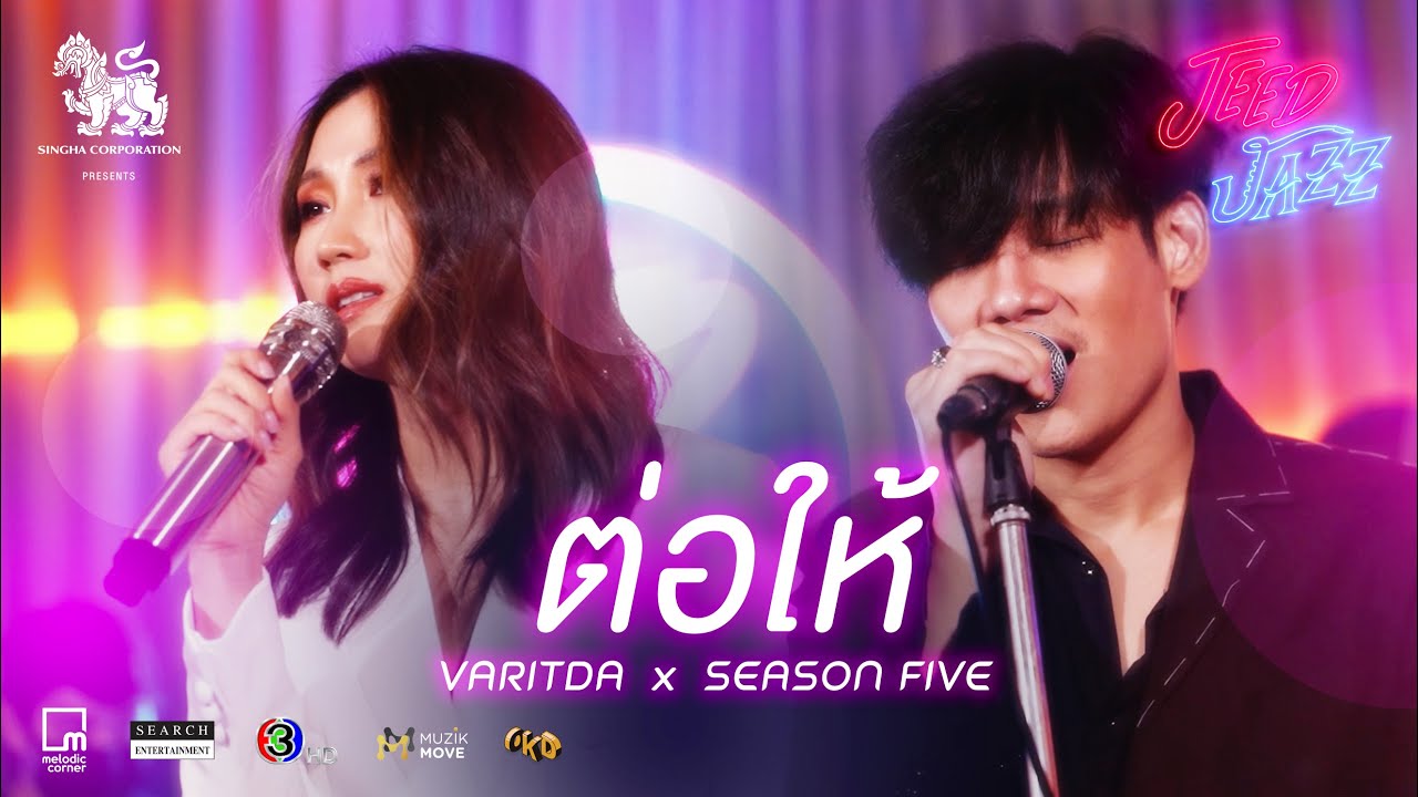 Even If (ต่อให้) - VARITDA & SEASON FIVE | JEED JAZZ