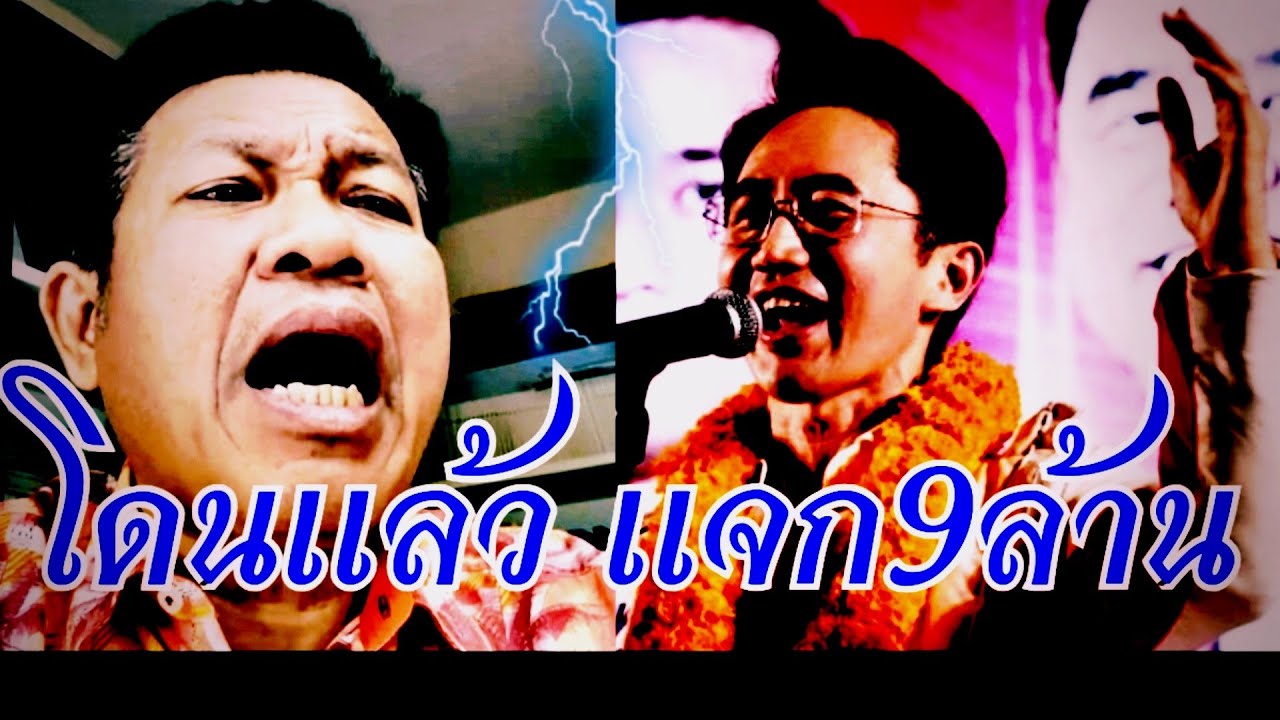 โดนแล้ว แจกเงิน9ล้าน ( #ยศชนัน )#รวย9ล้านทุกวัน#ยศชนันวงศ์สวัสดิ์#อนุทิน#เท้ง#ทนายเดชา#ทนายคลายทุกข์