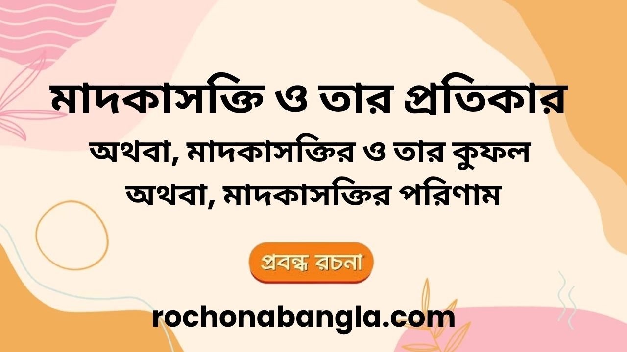 Madokasokti O Tar Protikar Rochona | মাদকাসক্তি ও এর প্রতিকার রচনা  #hsc #ssc #school