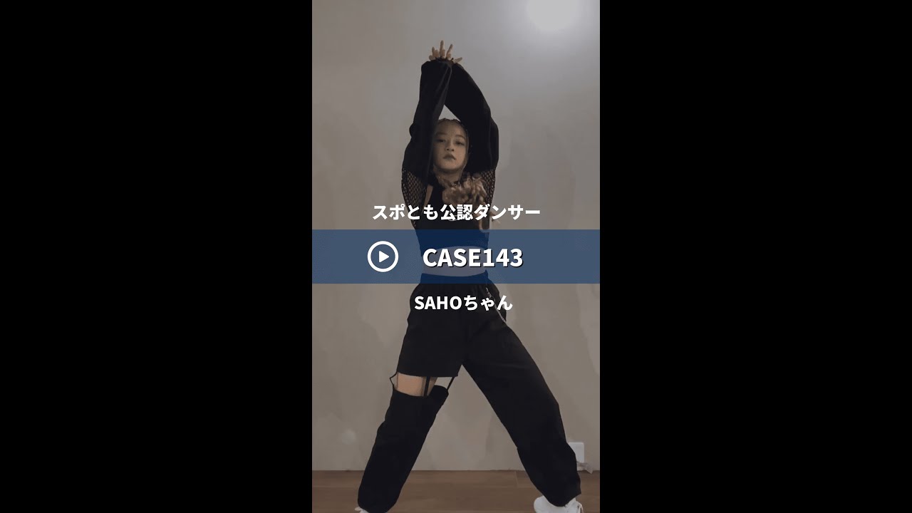 【サビ】Stray Kids／ CASE 143  スポとも公認ダンサーのSAHOちゃんが踊ってみた #Shorts #straykids #case413