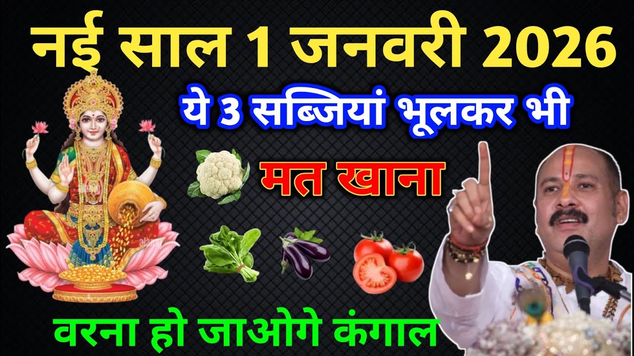 1 जनवरी 2026 नई साल के दिन ये 3 सब्जियां भूलकर भी मत बनाना वरना घर में कंगाली आ जाती है New year2025