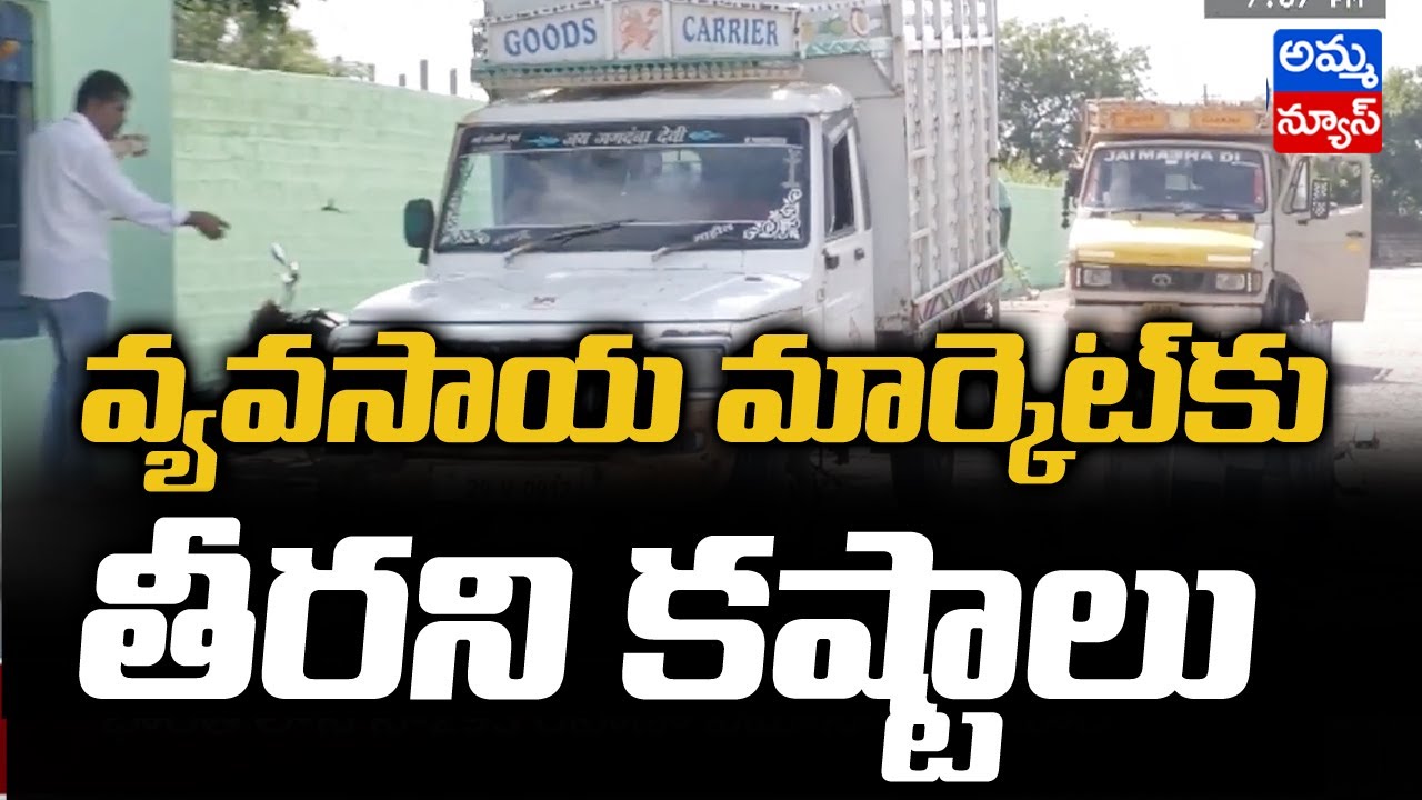 వ్యవ‌సాయ మార్కెట్ కు తీరని కష్టాలు..! | Problems Of Agricultural Market | Amma News