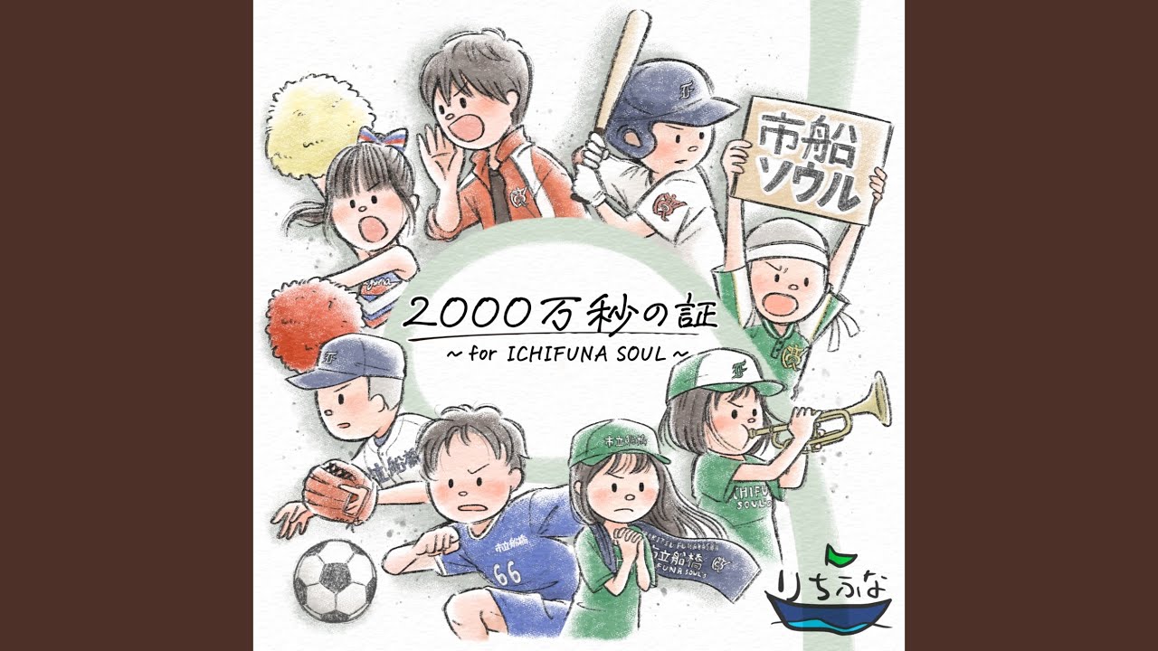 2000万秒の証～for ICHIFUNA SOUL～