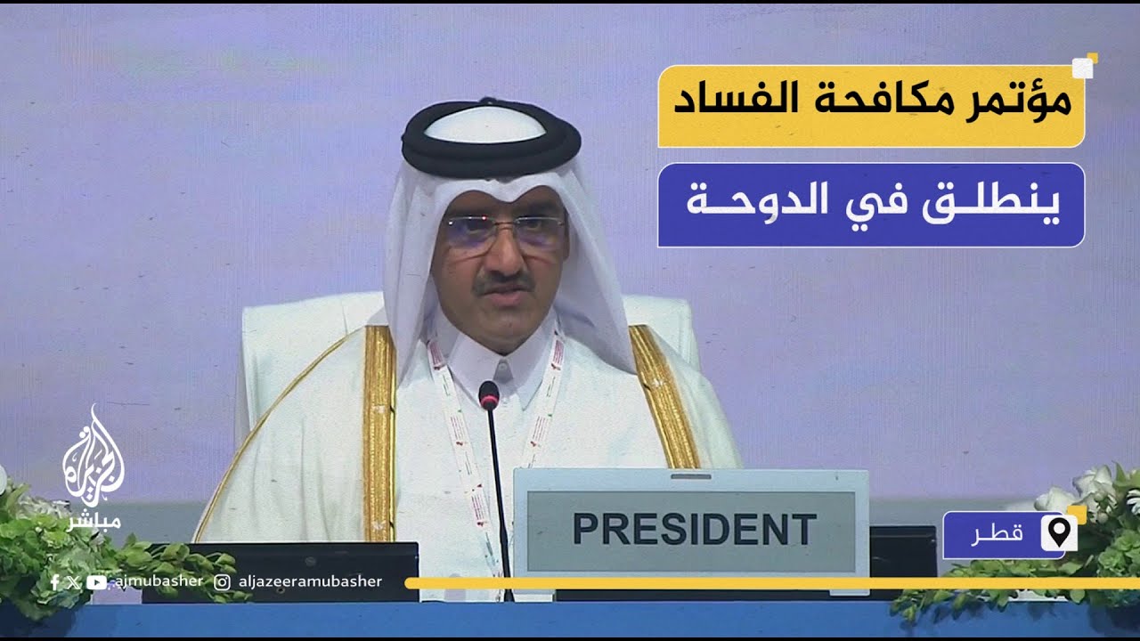 الجلسة الافتتاحية لمؤتمر الدول الأطراف في اتفاقية الأمم المتحدة لمكافحة الفساد في دورته الـ 11