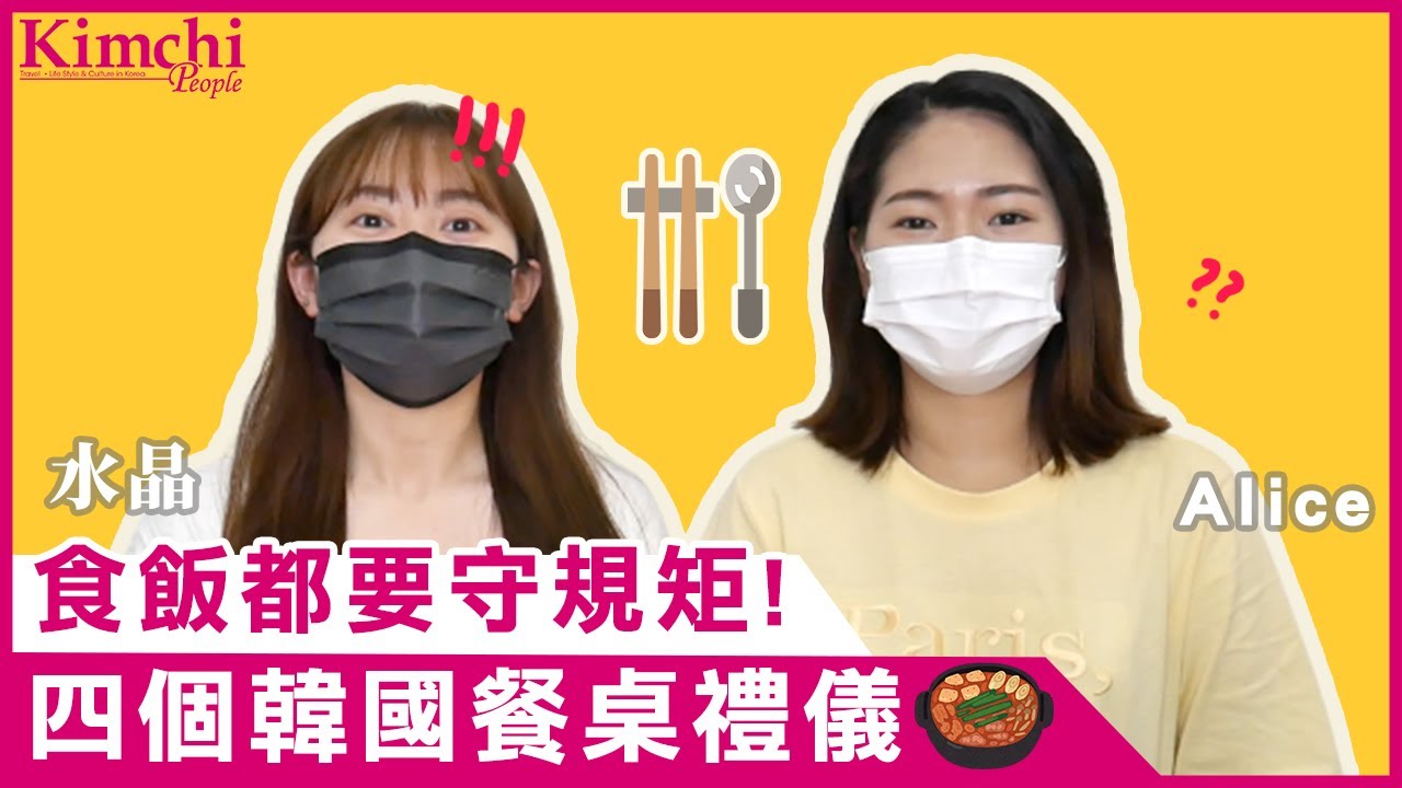 【韓國文化】入鄉隨俗！四個必學韓國餐桌禮儀  - 식사 예절 | #韓國美食 #韓國文化 #韓國旅遊