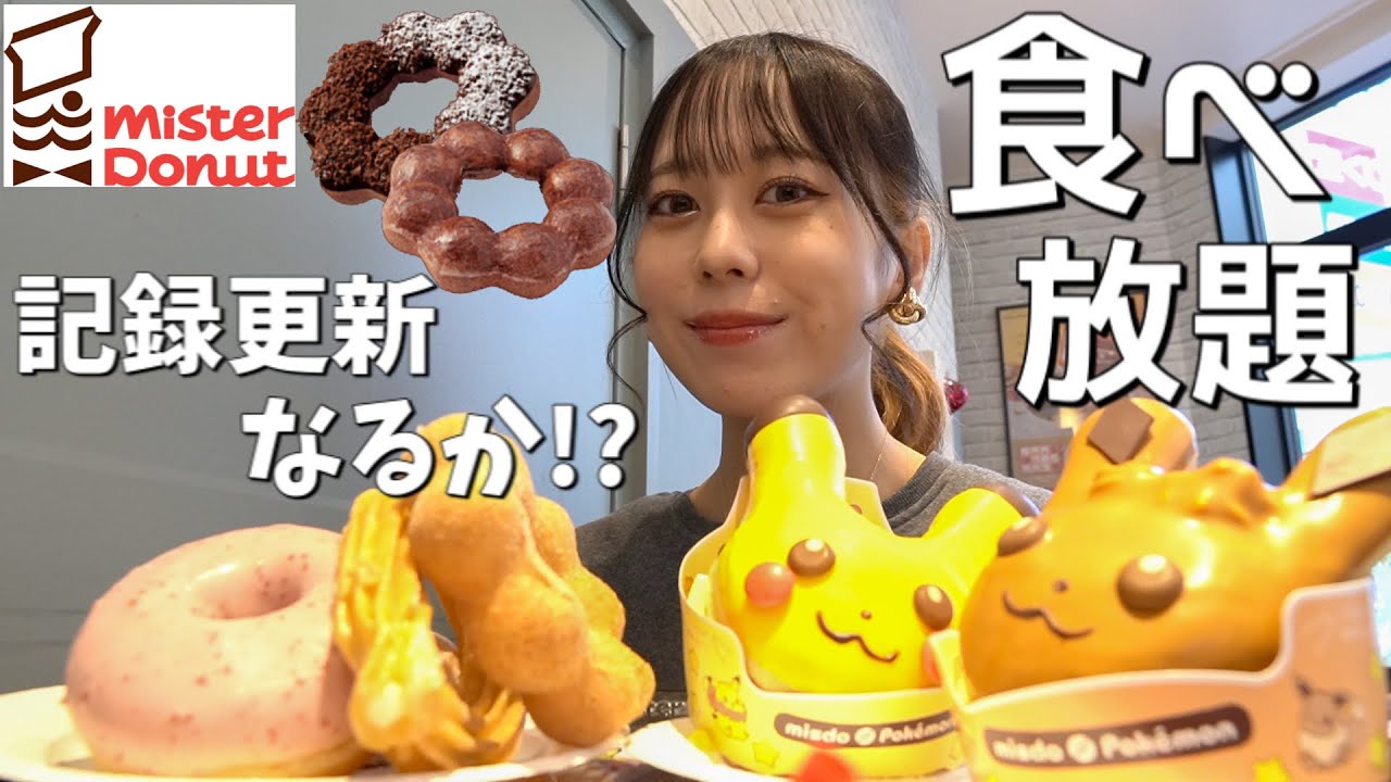 【大食い】ミスド食べ放題リベンジ！60分で何個食べられる？【モッパン】