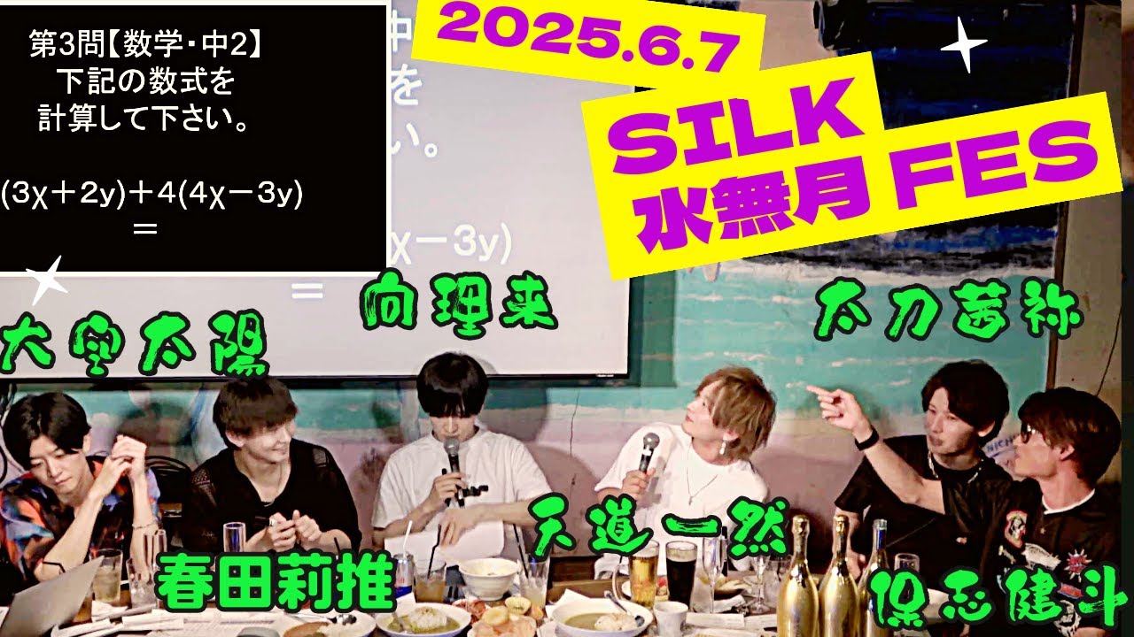 SILK 水無月 FES 2025～in Asagaya LOFT A～ short.ver(2025.06.07)
